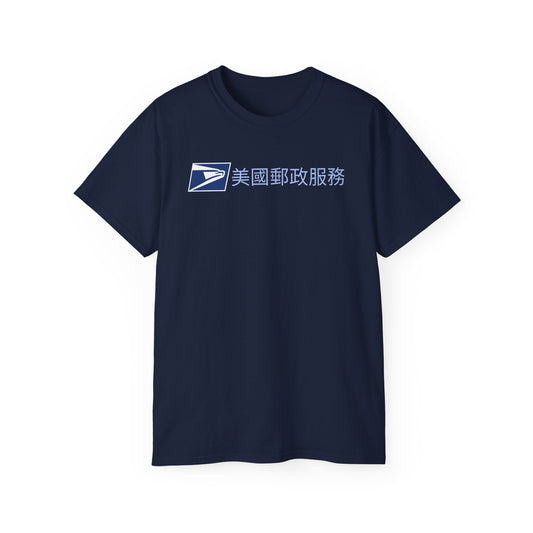 USPS in Chinese Unisex Ultra T-shirt